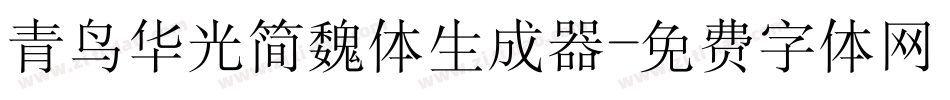 青鸟华光简魏体生成器字体转换