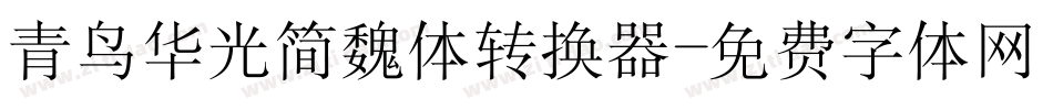 青鸟华光简魏体转换器字体转换