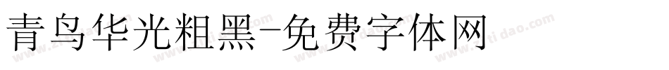 青鸟华光粗黑字体转换