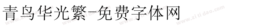 青鸟华光繁字体转换