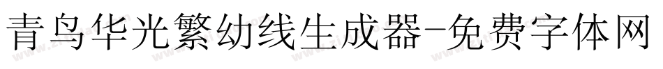 青鸟华光繁幼线生成器字体转换