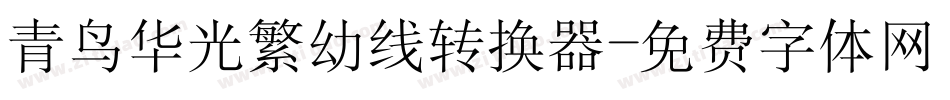 青鸟华光繁幼线转换器字体转换
