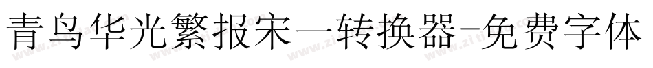 青鸟华光繁报宋一转换器字体转换