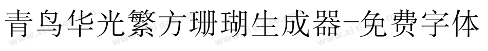 青鸟华光繁方珊瑚生成器字体转换
