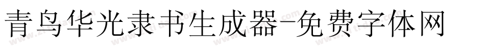 青鸟华光隶书生成器字体转换