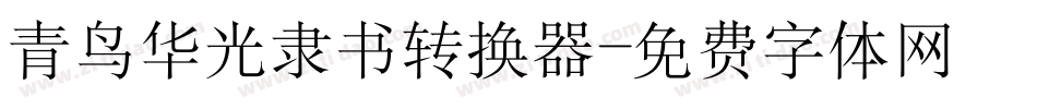 青鸟华光隶书转换器字体转换