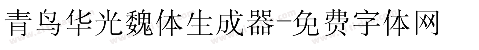 青鸟华光魏体生成器字体转换