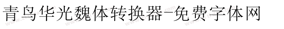 青鸟华光魏体转换器字体转换