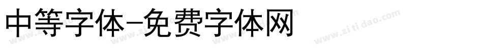 中等字体字体转换