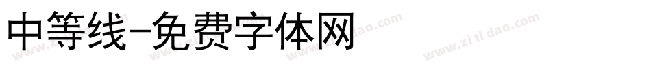 中等线字体转换