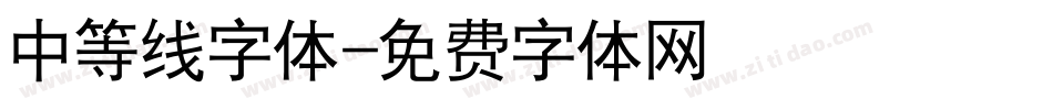 中等线字体字体转换