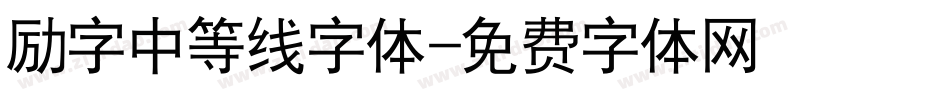 励字中等线字体字体转换