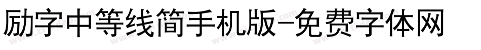 励字中等线简手机版字体转换