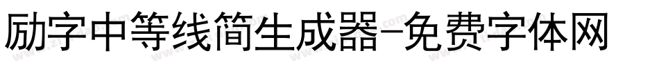励字中等线简生成器字体转换