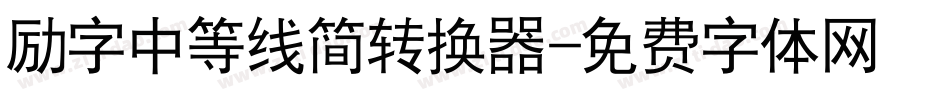 励字中等线简转换器字体转换