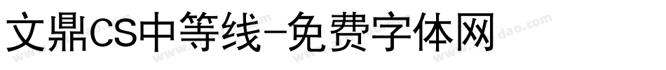 文鼎CS中等线字体转换