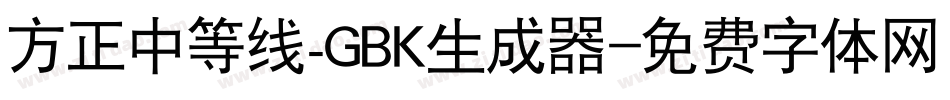 方正中等线_GBK生成器字体转换