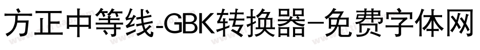 方正中等线_GBK转换器字体转换