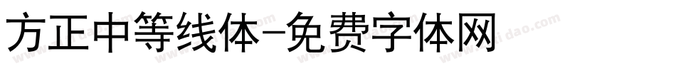 方正中等线体字体转换