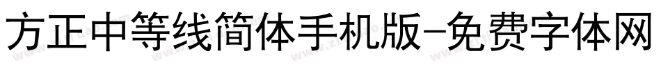 方正中等线简体手机版字体转换