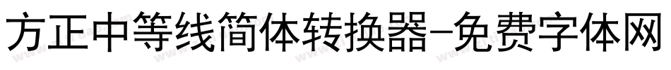 方正中等线简体转换器字体转换