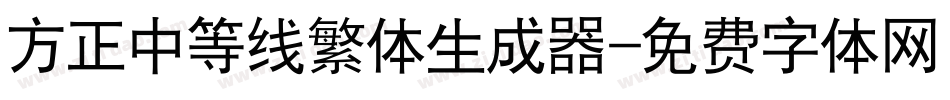 方正中等线繁体生成器字体转换