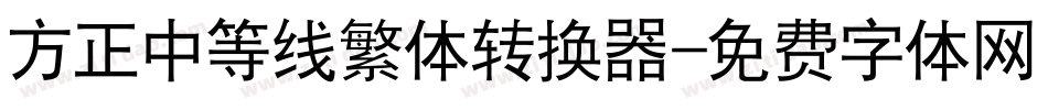 方正中等线繁体转换器字体转换