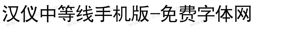 汉仪中等线手机版字体转换