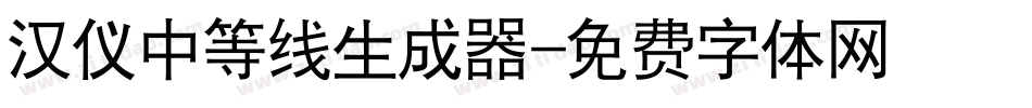 汉仪中等线生成器字体转换