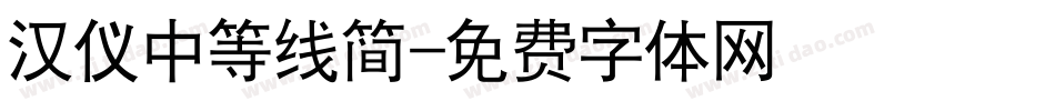 汉仪中等线简字体转换