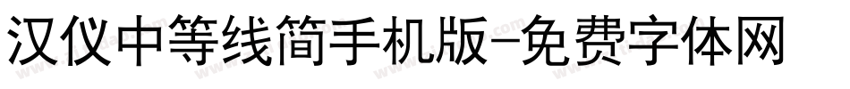 汉仪中等线简手机版字体转换