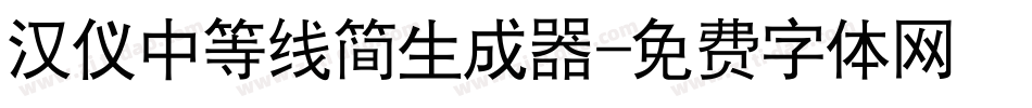 汉仪中等线简生成器字体转换