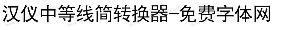 汉仪中等线简转换器字体转换