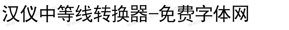 汉仪中等线转换器字体转换