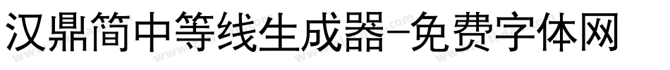 汉鼎简中等线生成器字体转换