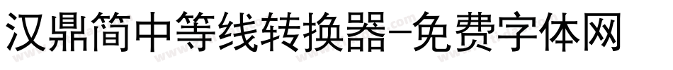 汉鼎简中等线转换器字体转换