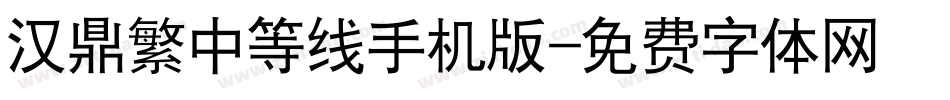 汉鼎繁中等线手机版字体转换