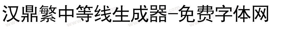 汉鼎繁中等线生成器字体转换