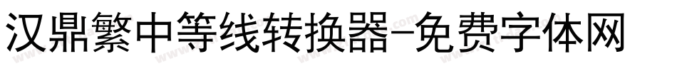 汉鼎繁中等线转换器字体转换