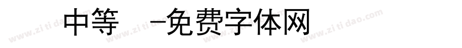 漢儀中等綫字体转换