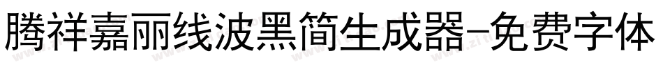腾祥嘉丽线波黑简生成器字体转换