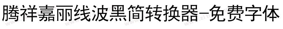 腾祥嘉丽线波黑简转换器字体转换