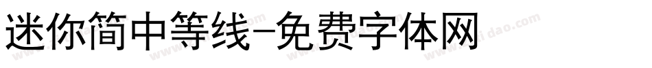 迷你简中等线字体转换