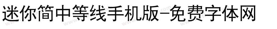 迷你简中等线手机版字体转换