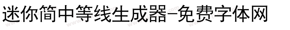 迷你简中等线生成器字体转换