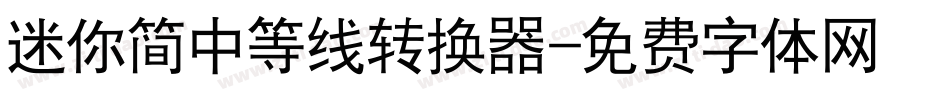 迷你简中等线转换器字体转换