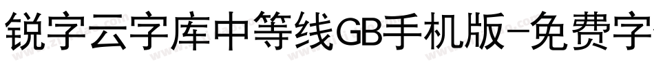 锐字云字库中等线GB手机版字体转换