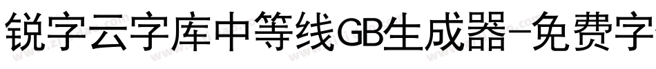 锐字云字库中等线GB生成器字体转换