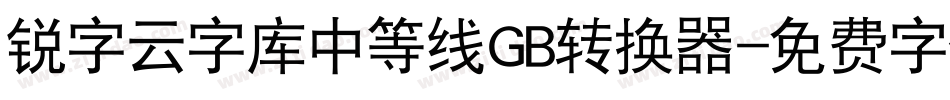锐字云字库中等线GB转换器字体转换