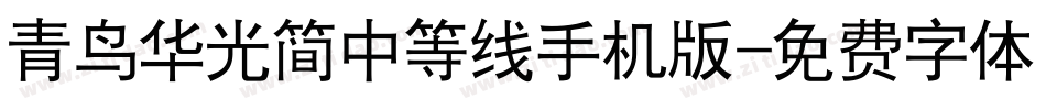 青鸟华光简中等线手机版字体转换